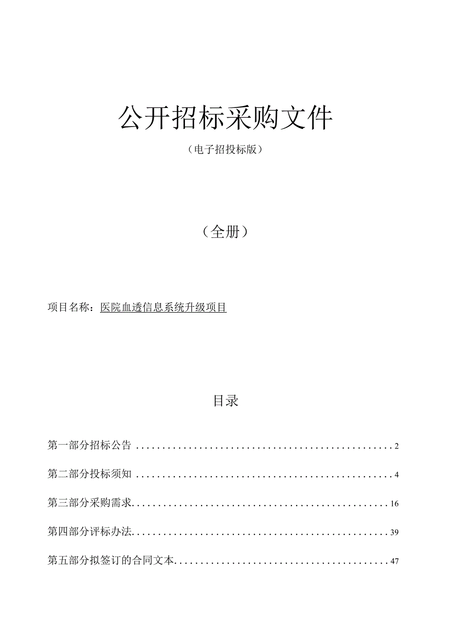 医院血透信息系统升级项目招标文件.docx_第1页