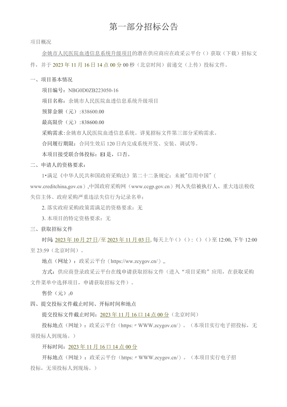 医院血透信息系统升级项目招标文件.docx_第3页