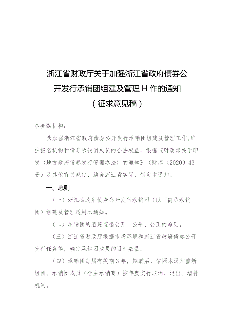 关于加强浙江省政府债券公开发行承销团组建及管理工作的通知（征求意见稿）.docx_第1页