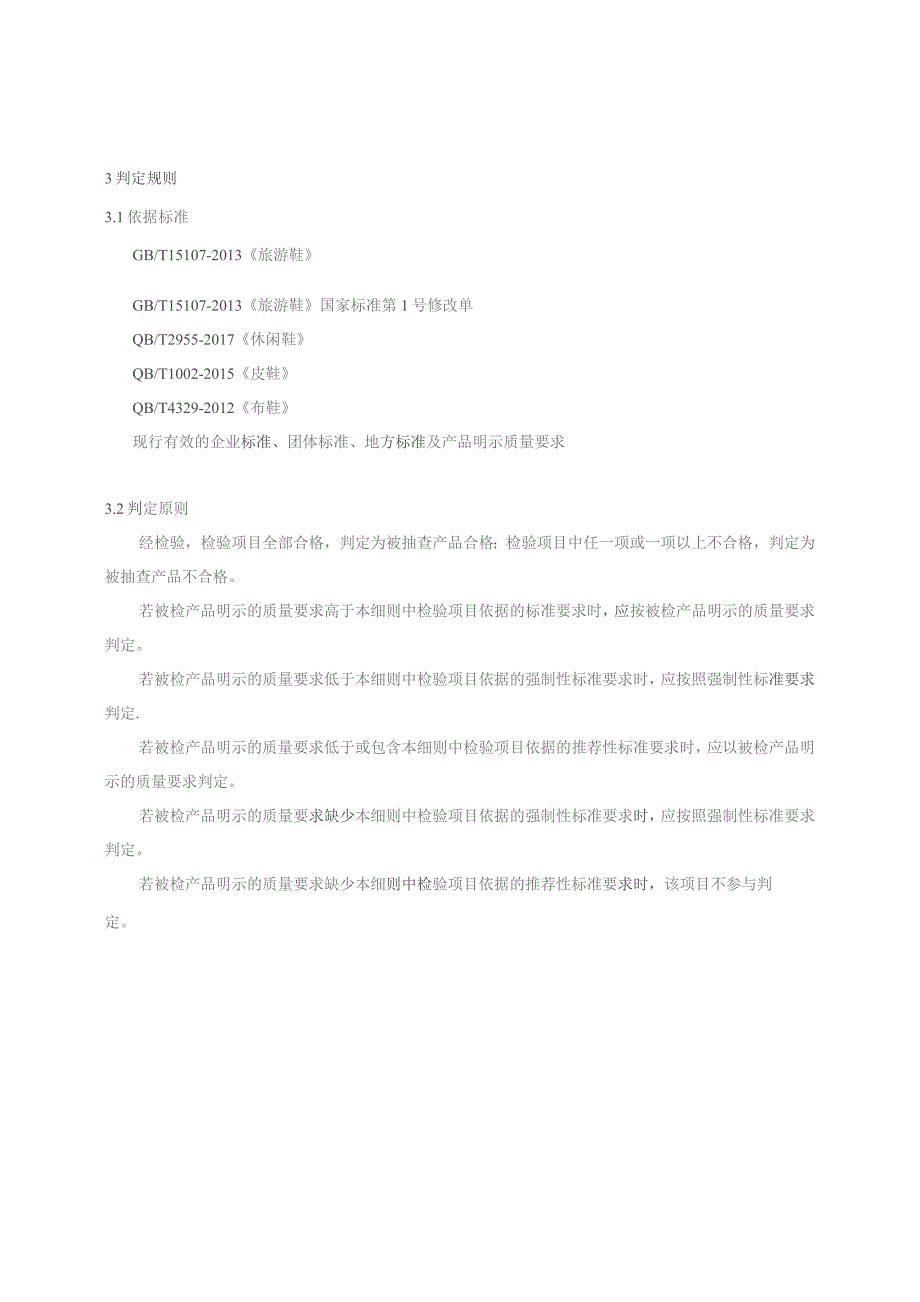 秦皇岛市老年鞋产品质量监督抽查实施细则.docx_第3页