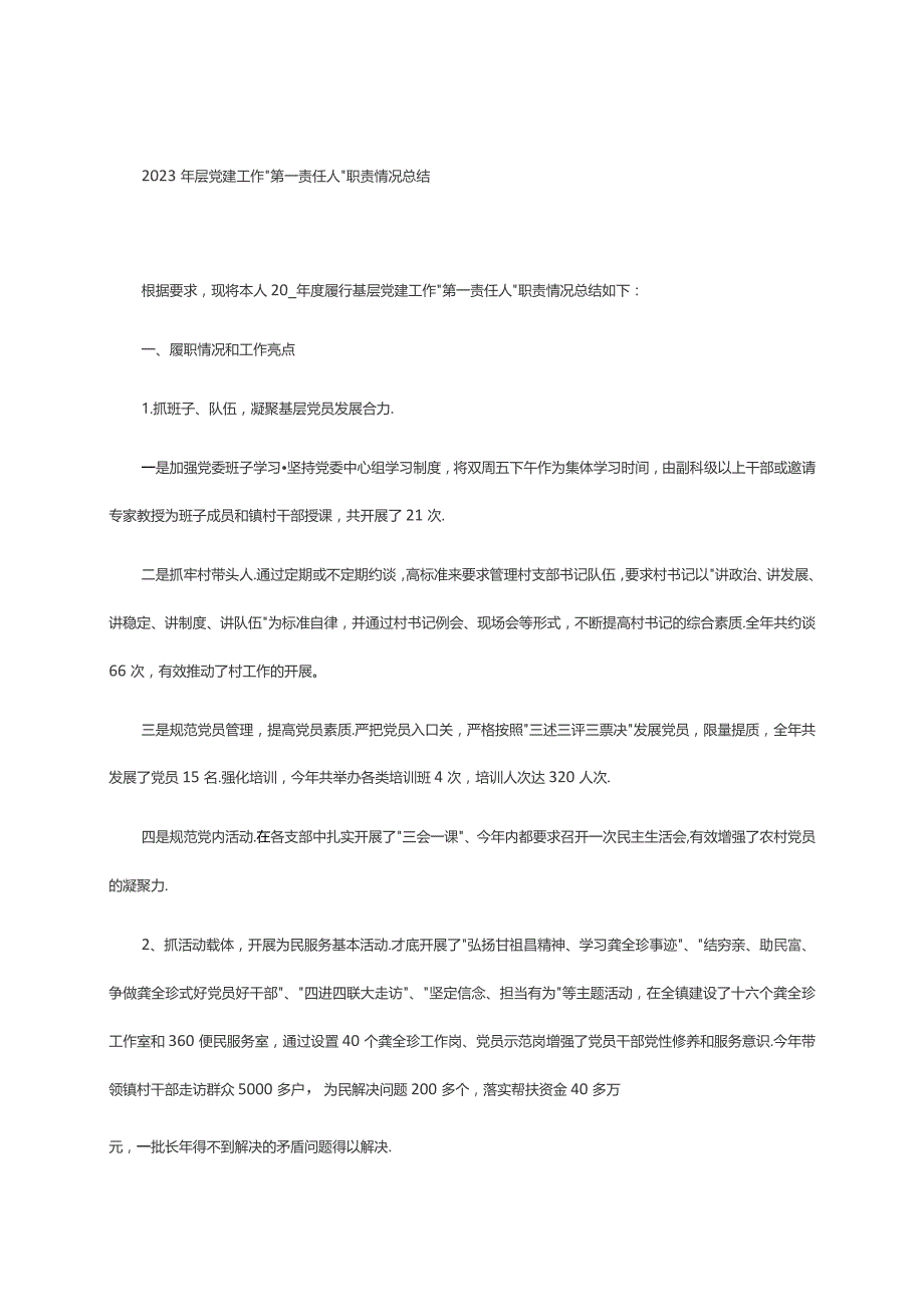 2023年层党建工作“第一责任人”职责情况总结.docx_第1页