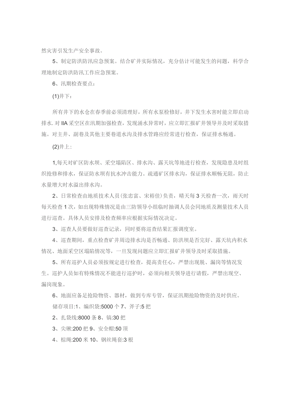 (新)XX企业春季防火雨季三防安全技术措施方案.docx_第3页