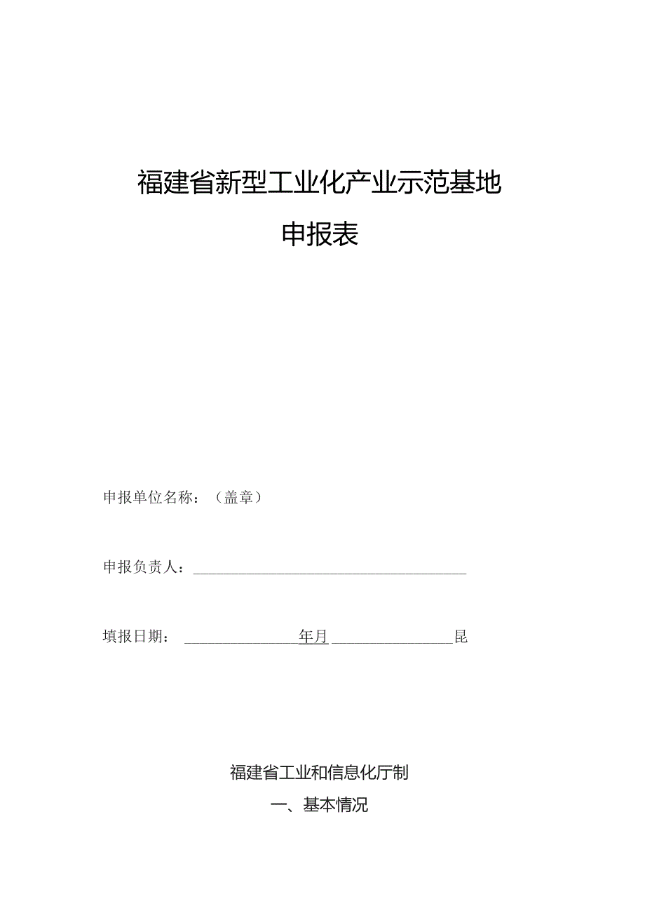 福建省新型工业化产业示范基地申报表.docx_第1页