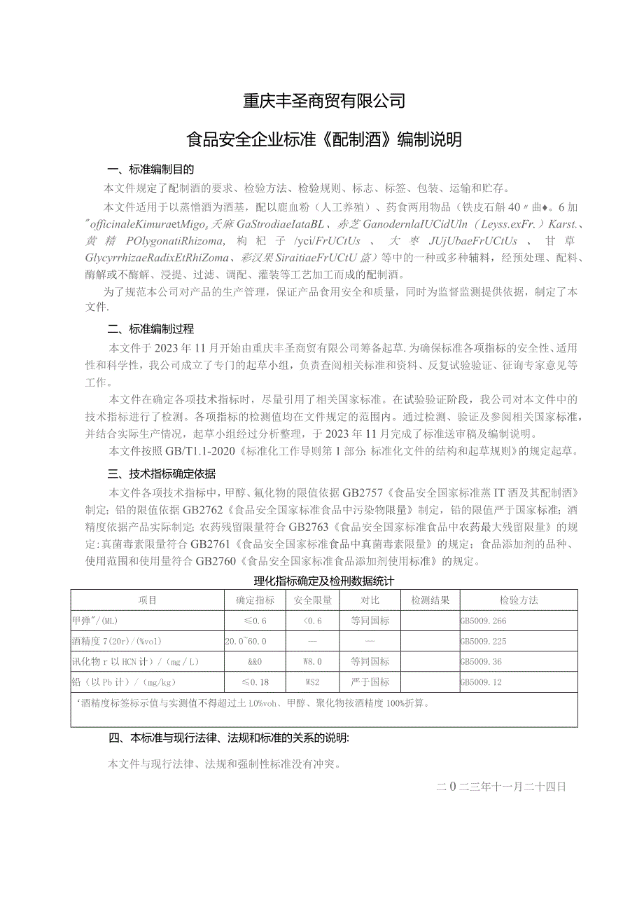 重庆丰圣商贸有限公司食品安全企业标准《配制酒》编制说明.docx_第1页