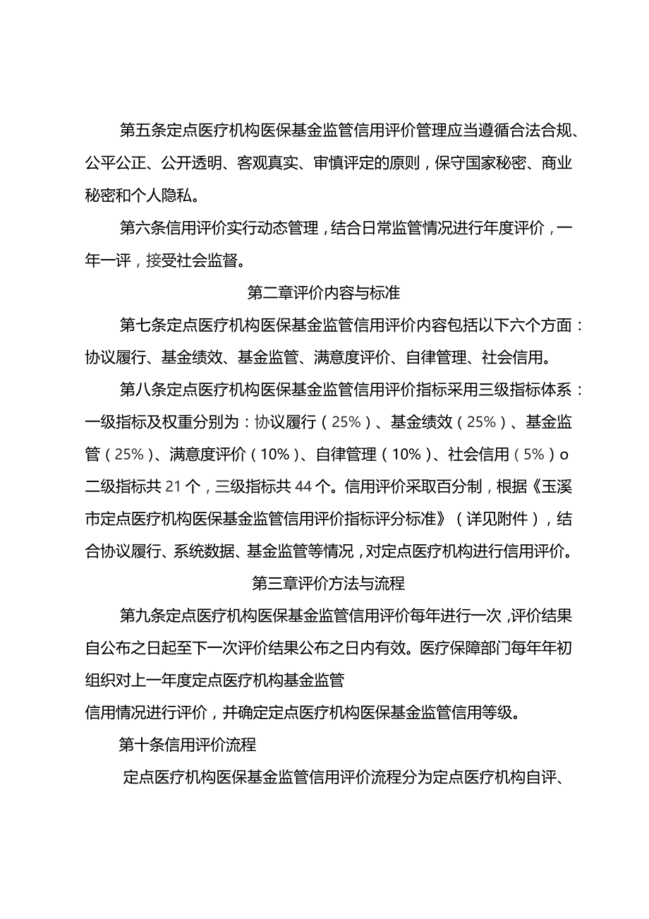 玉溪市定点医疗机构医保基金监管信用评价管理办法（2023修订）.docx_第2页