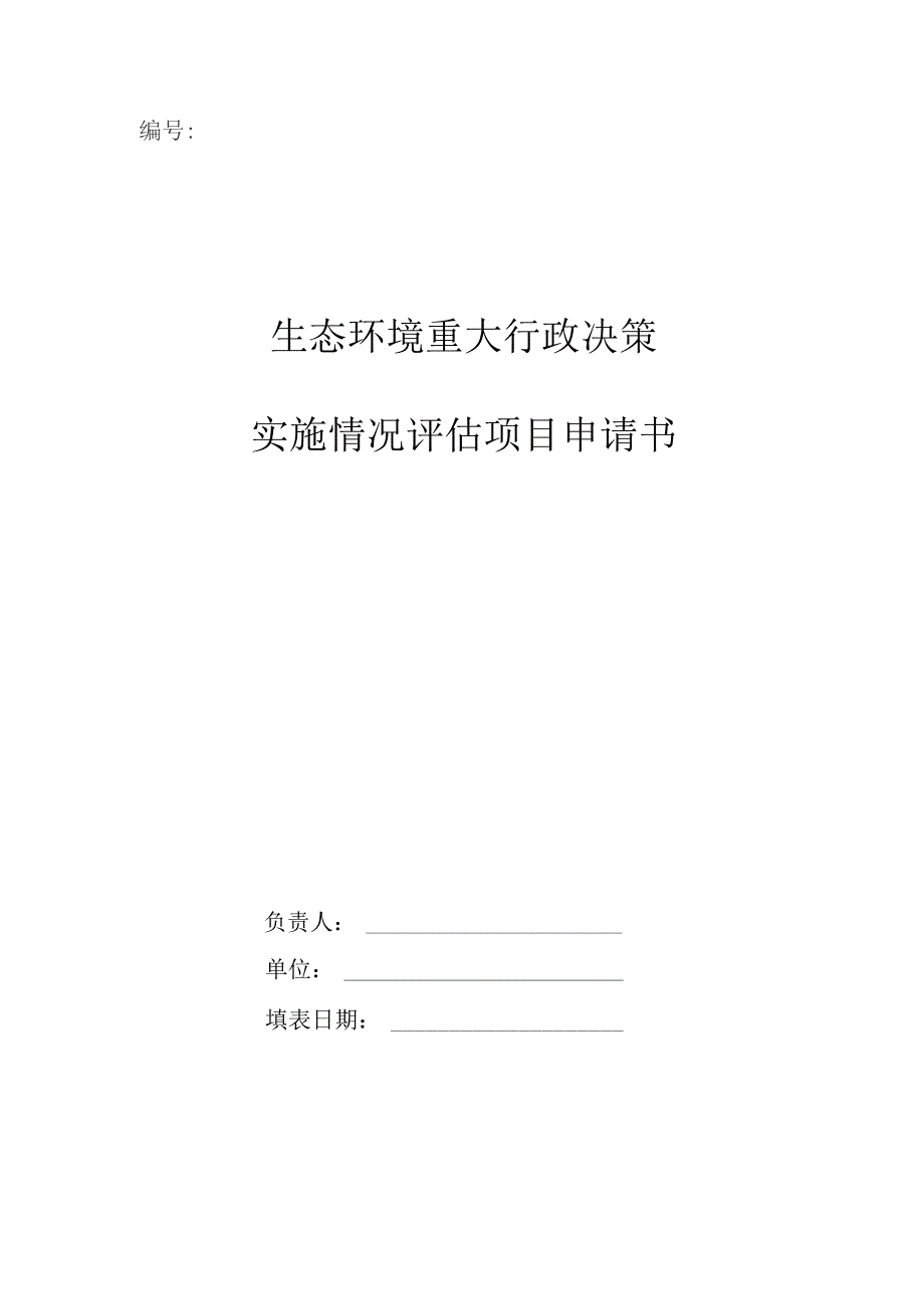 生态环境重大行政决策实施情况评估项目申请书.docx_第1页