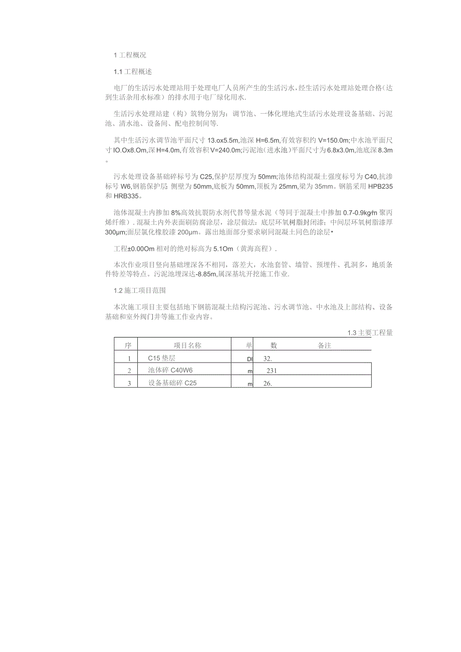 （精编）生活污水处理站施工方案.docx_第3页