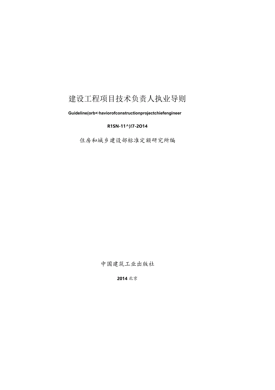 RISN-TG017-2014 建设工程项目技术负责人执业导则.docx_第1页