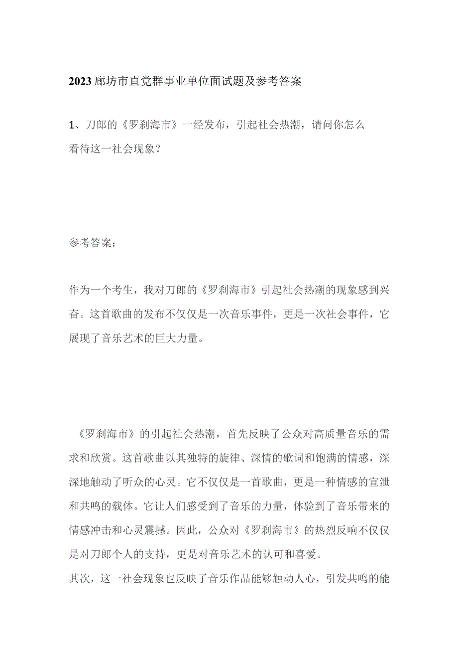 2023廊坊市直党群事业单位面试题及参考答案.docx_第1页