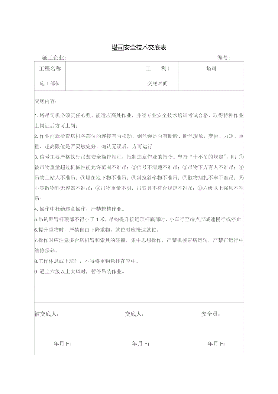 塔司安全技术交底.docx_第1页