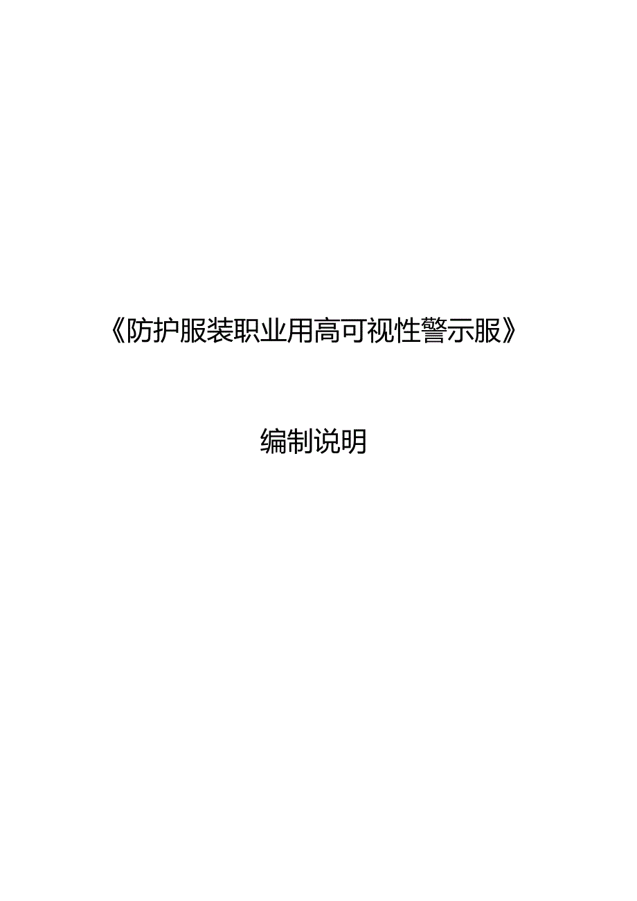 GB-防护服装 职业用高可视性警示服编制说明.docx_第1页