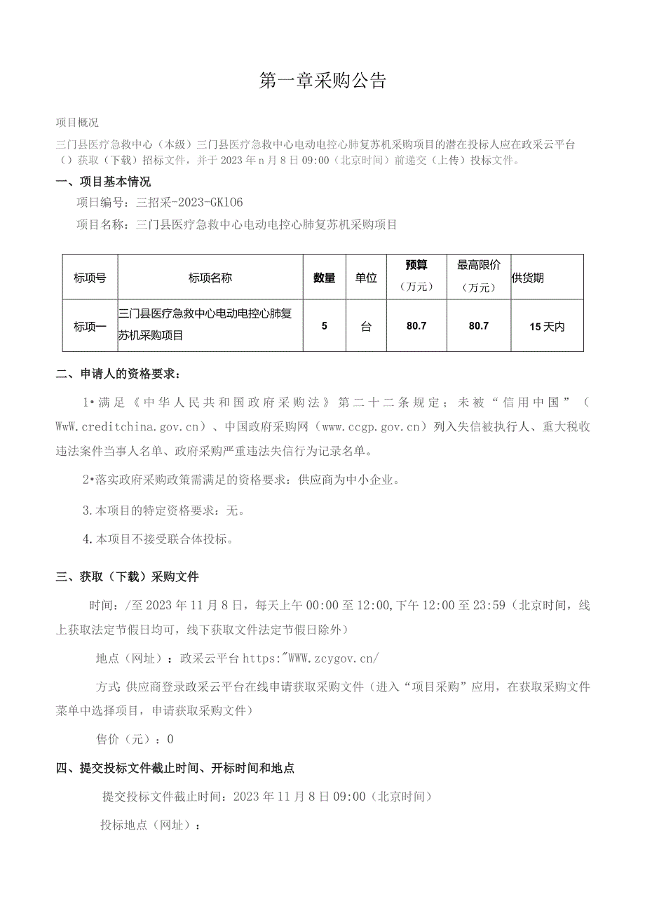 医疗急救中心电动电控心肺复苏仪项目招标文件.docx_第3页