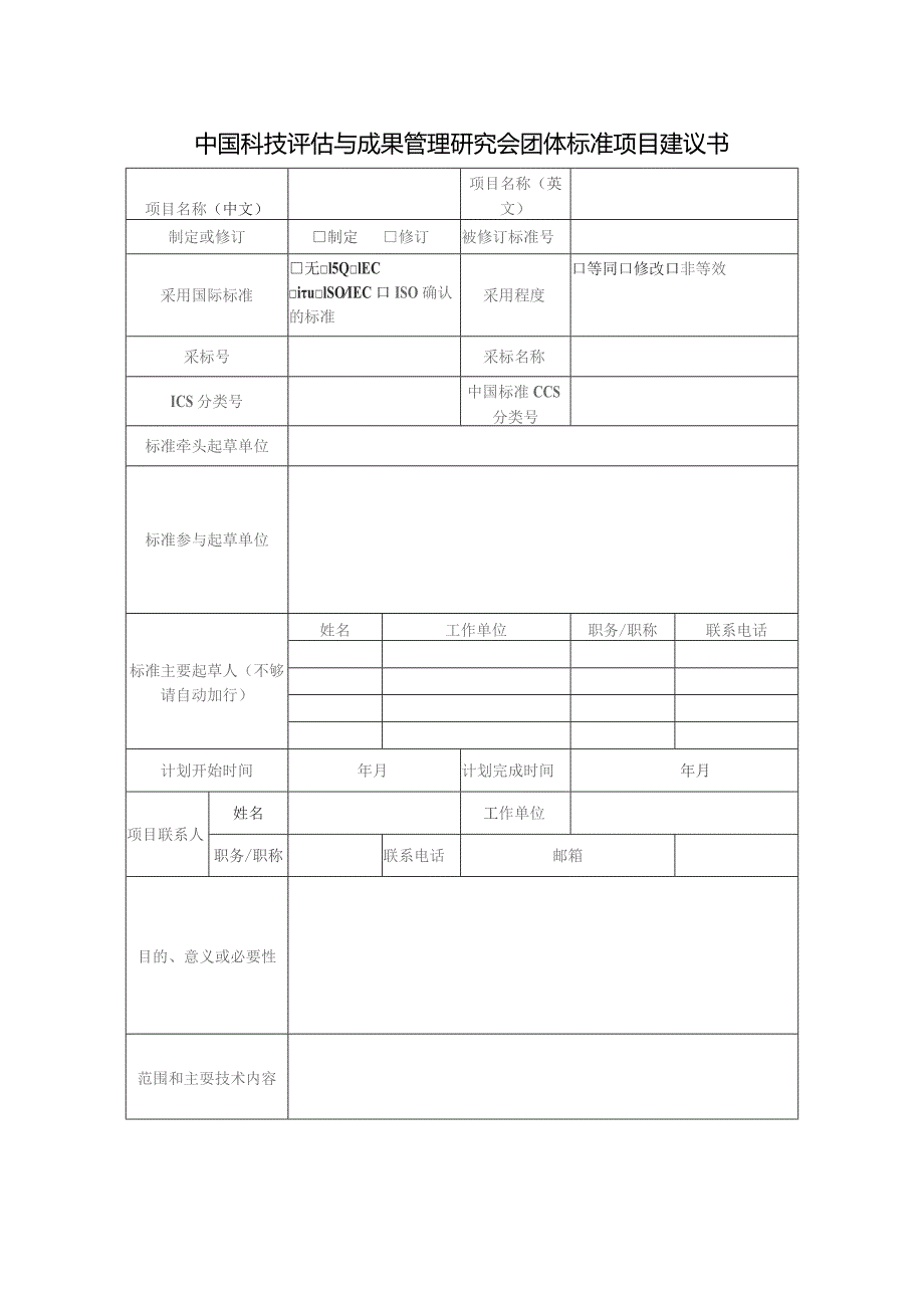 中国科技评估与成果管理研究会团体标准项目建议书.docx_第1页