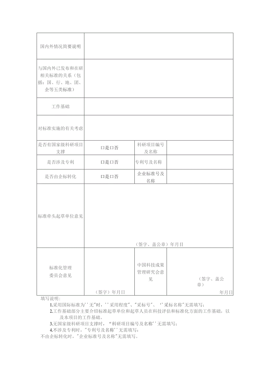 中国科技评估与成果管理研究会团体标准项目建议书.docx_第2页