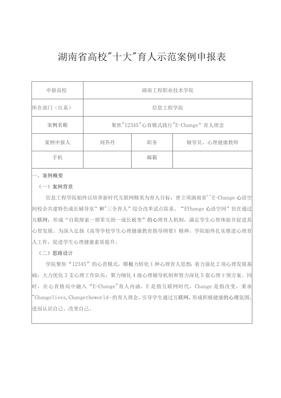 湖南省高校“十大”育人示范案例申报表.docx_第1页