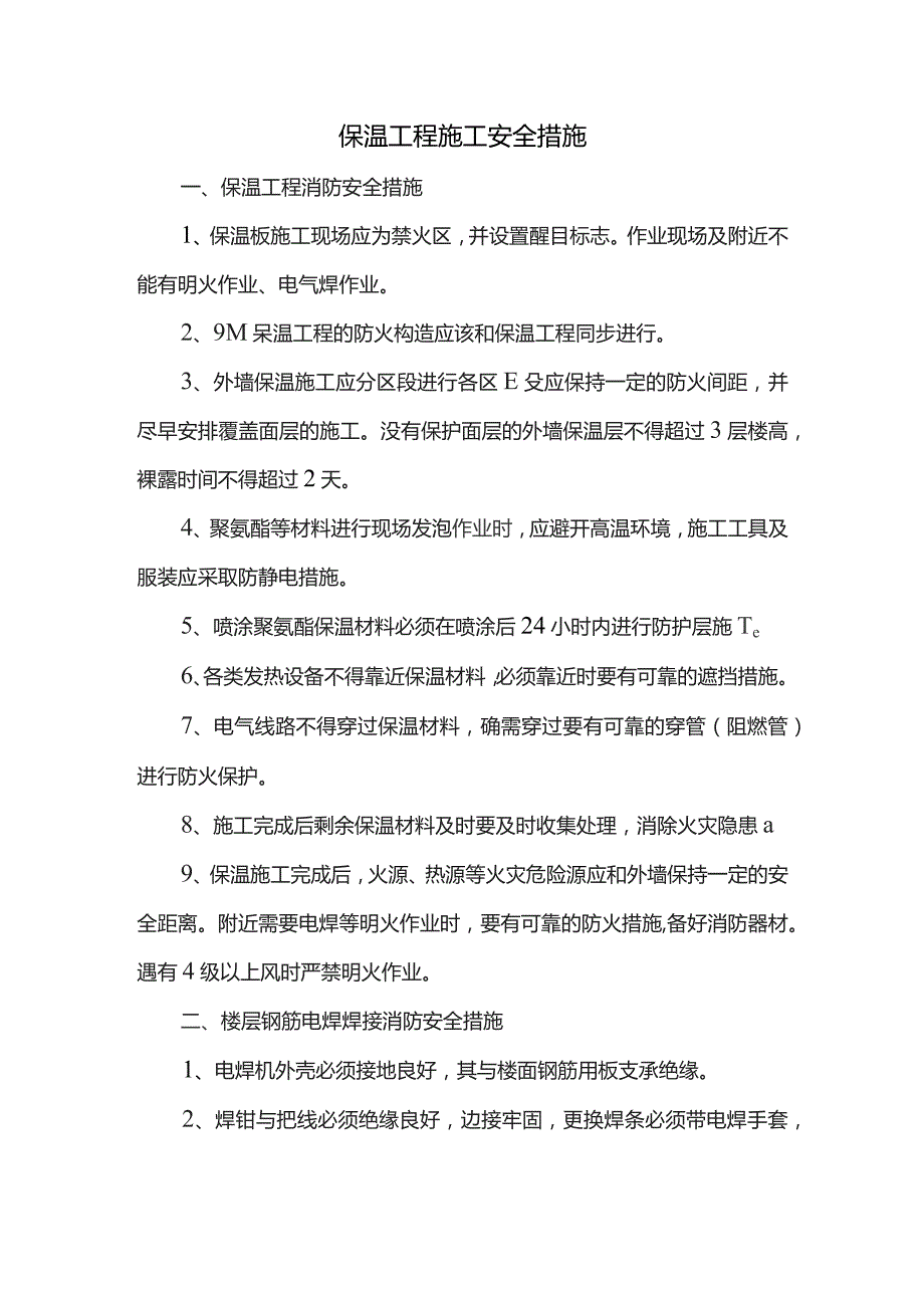 保温工程施工安全措施.docx_第1页