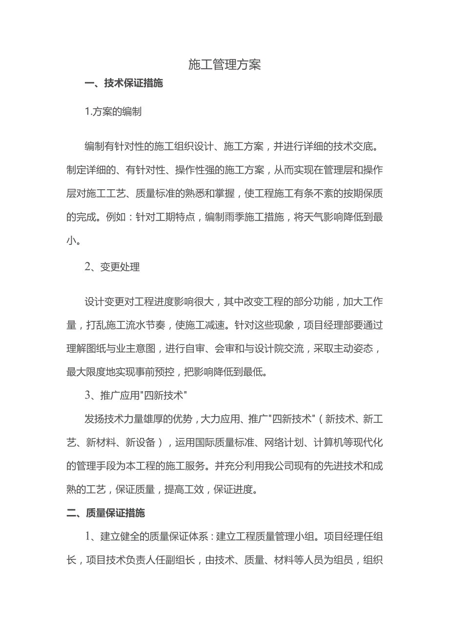 施工管理方案.docx_第1页