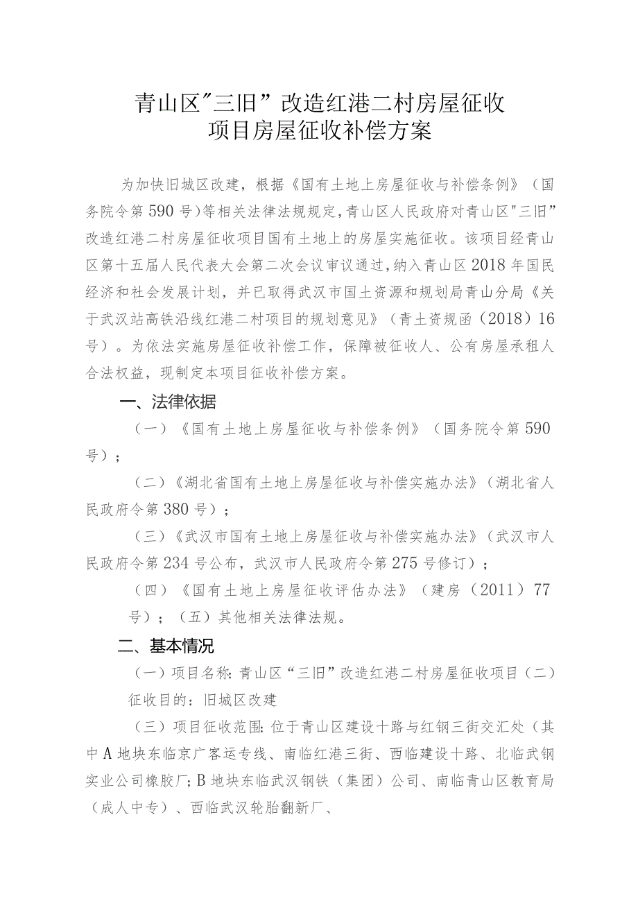 青山区“三旧”改造红港二村房屋征收项目房屋征收补偿方案.docx_第1页