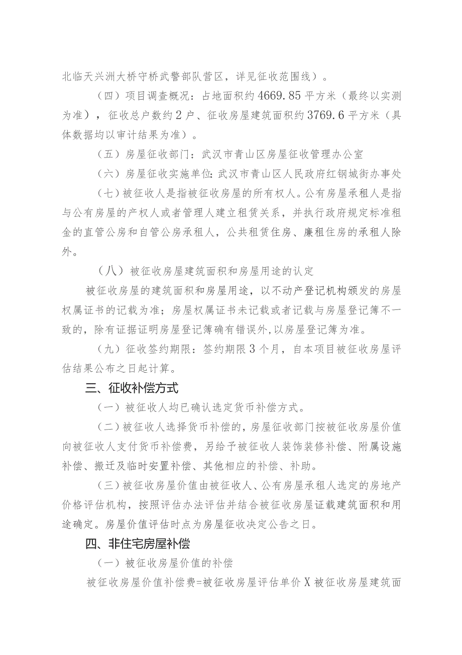 青山区“三旧”改造红港二村房屋征收项目房屋征收补偿方案.docx_第2页