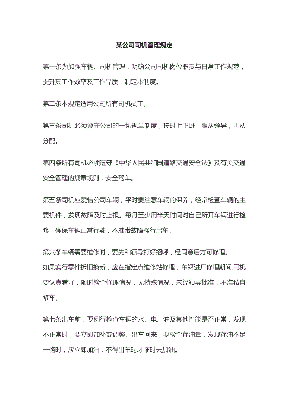 某公司司机管理规定.docx_第1页