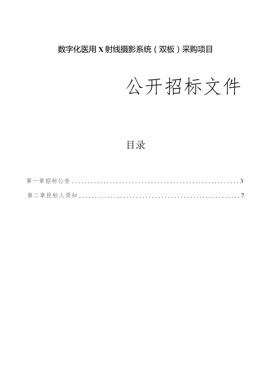 医院医疗卫生服务共同体数字化医用X射线摄影系统（双板）项目招标文件.docx_第1页