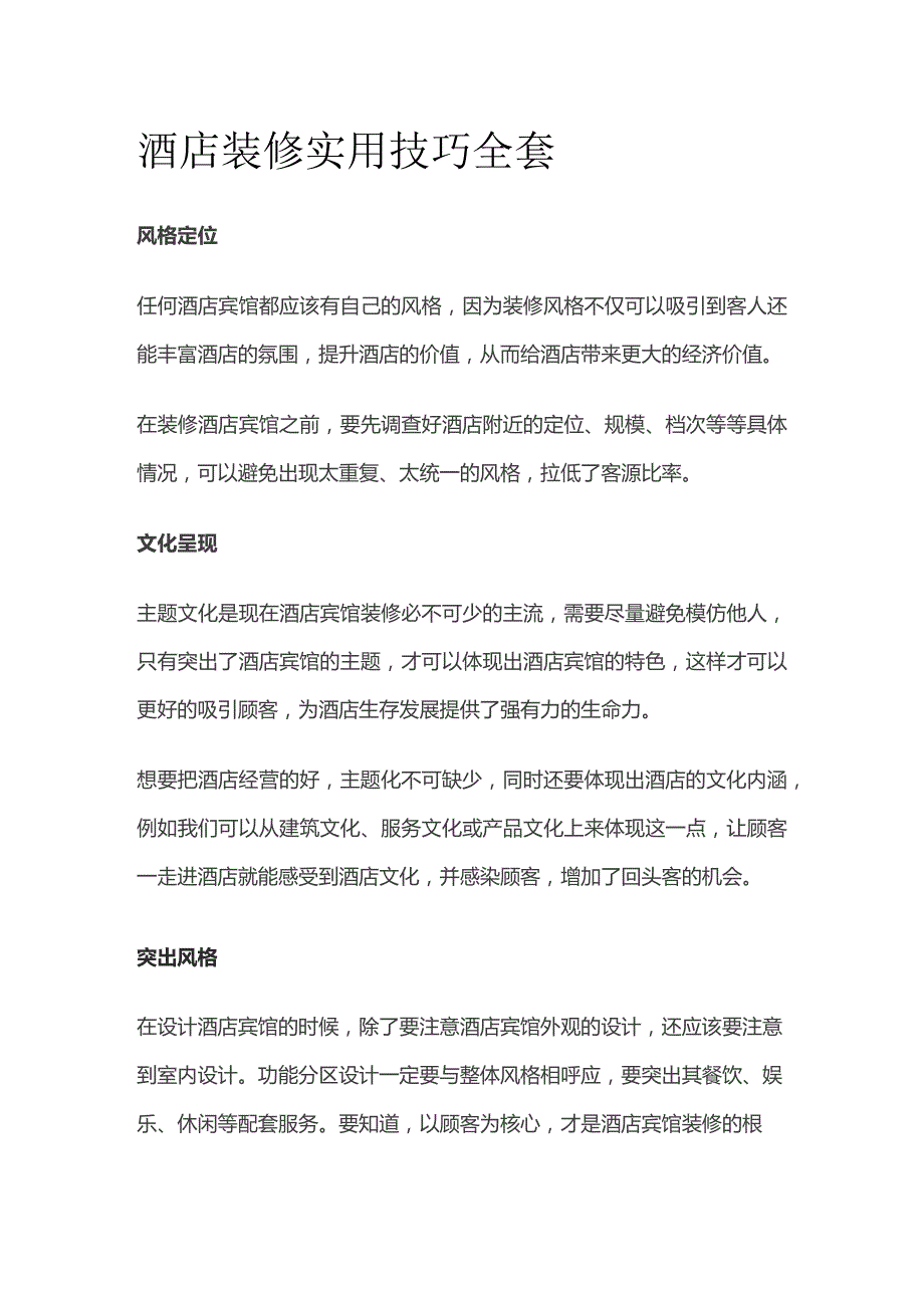 酒店装修实用技巧全套.docx_第1页