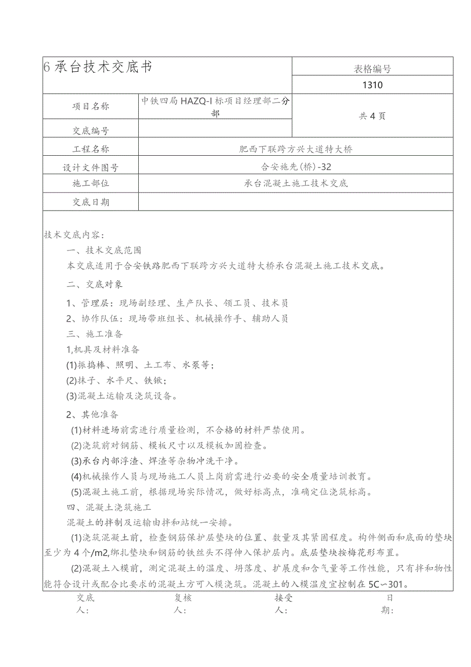 方兴大道承台砼施工技术交底.docx_第1页