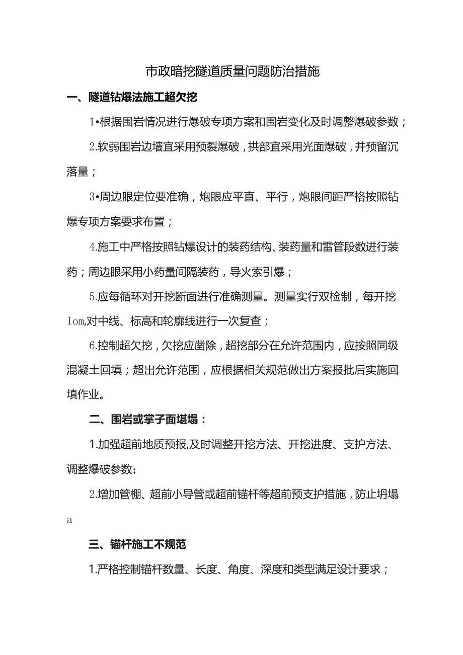 市政暗挖隧道质量问题防治措施.docx_第1页