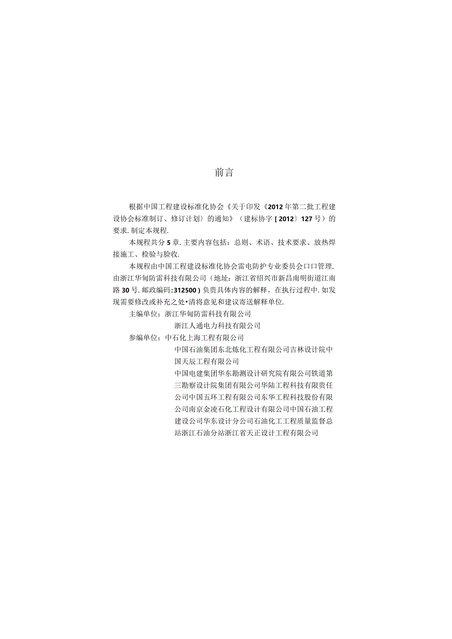 CECS427-2016 接地装置放热焊接技术规程.docx_第3页