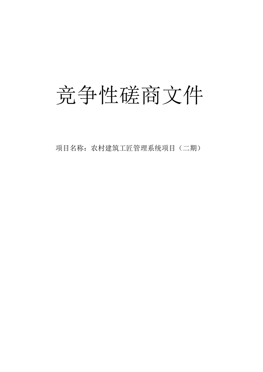 农村建筑工匠管理系统项目（二期）招标文件.docx_第1页