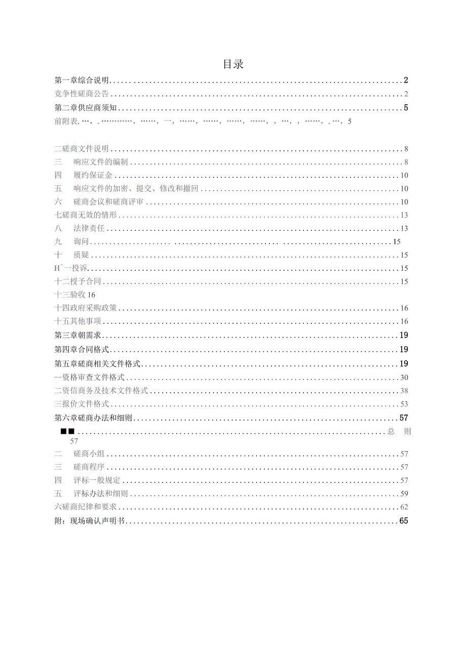 农村建筑工匠管理系统项目（二期）招标文件.docx_第2页