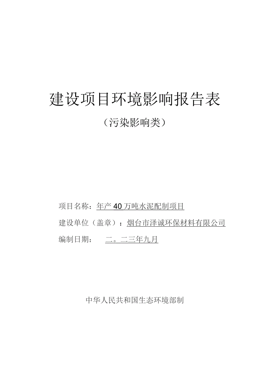 年产40万吨环保水泥配制项目环评报告表.docx_第1页