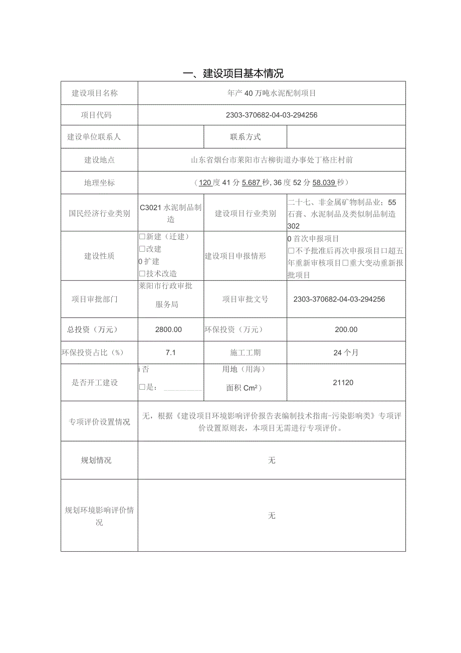 年产40万吨环保水泥配制项目环评报告表.docx_第2页