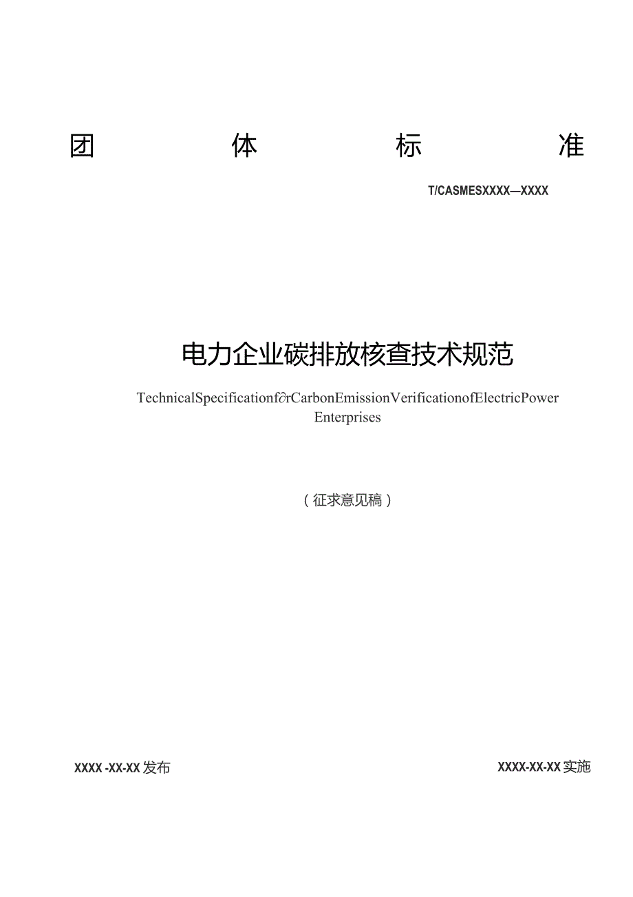 电力企业碳排放核查技术规范.docx_第1页