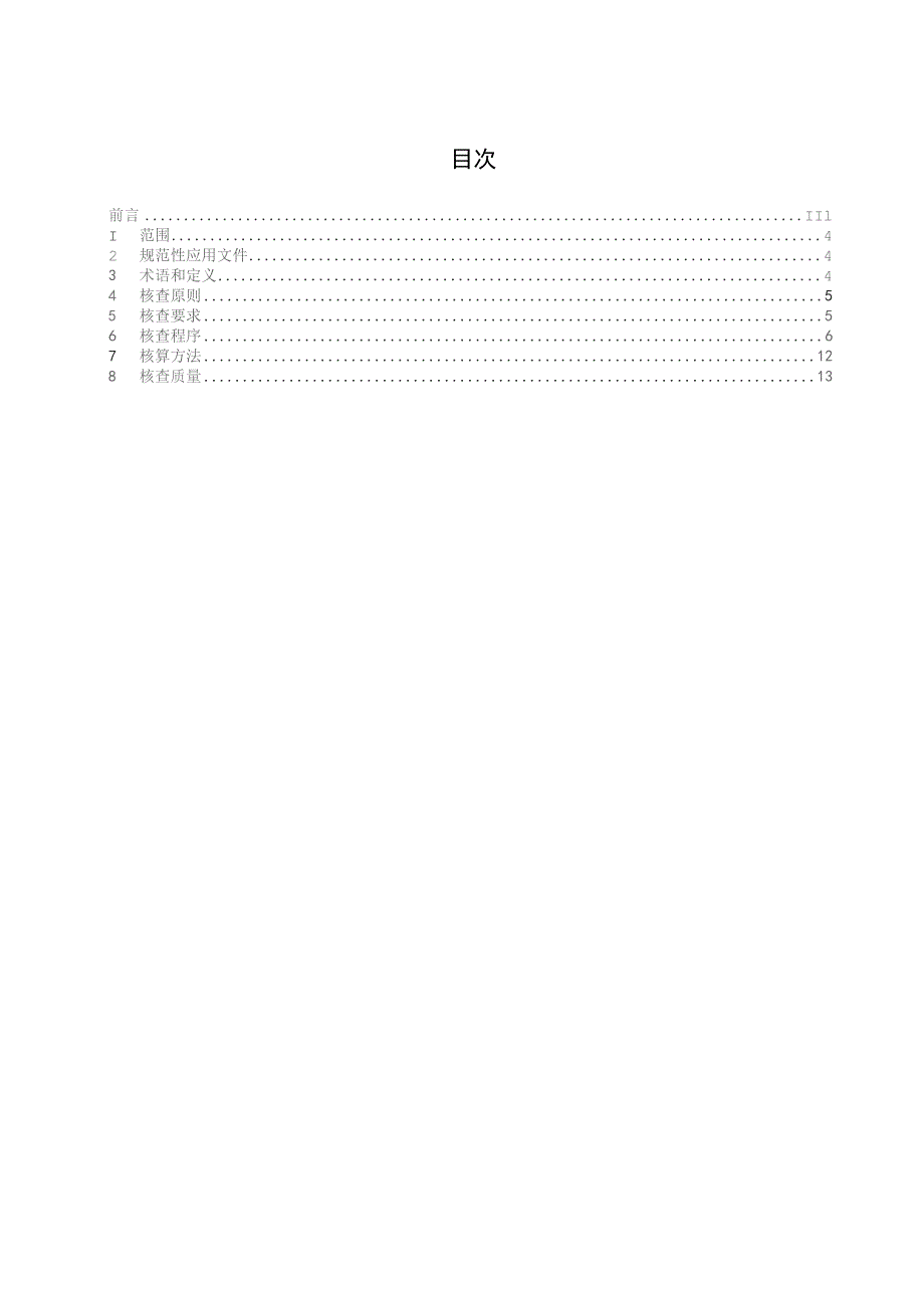 电力企业碳排放核查技术规范.docx_第3页