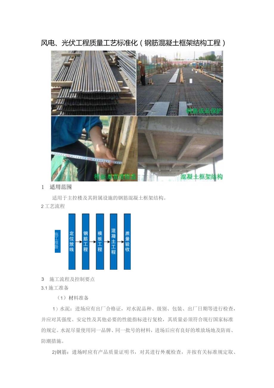 风电、光伏工程质量工艺标准化（钢筋混凝土框架结构工程）.docx_第1页