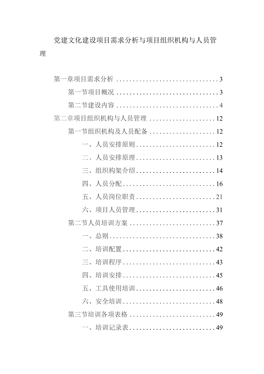 党建文化建设项目需求分析与项目组织机构与人员管理.docx_第1页