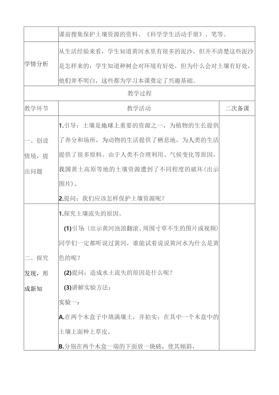 (新)冀教版科学四年级下册第三课-保护土壤资源(表格式)教学设计.docx_第2页