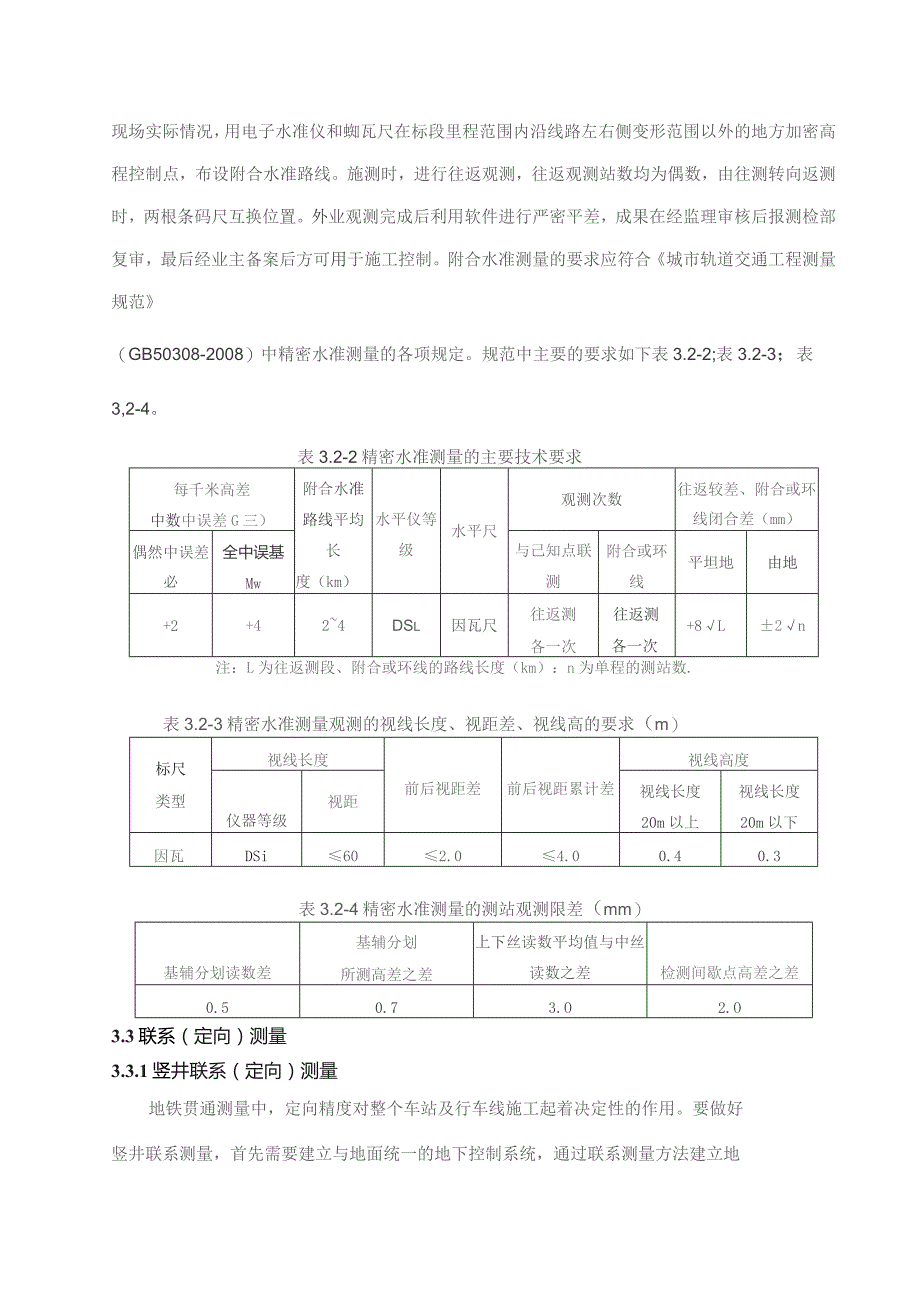 西安地铁3号线10标施工测量方案4.15.docx_第3页