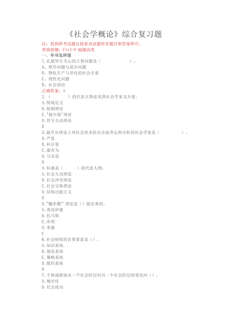 山开社会学概论期末复习题.docx_第1页