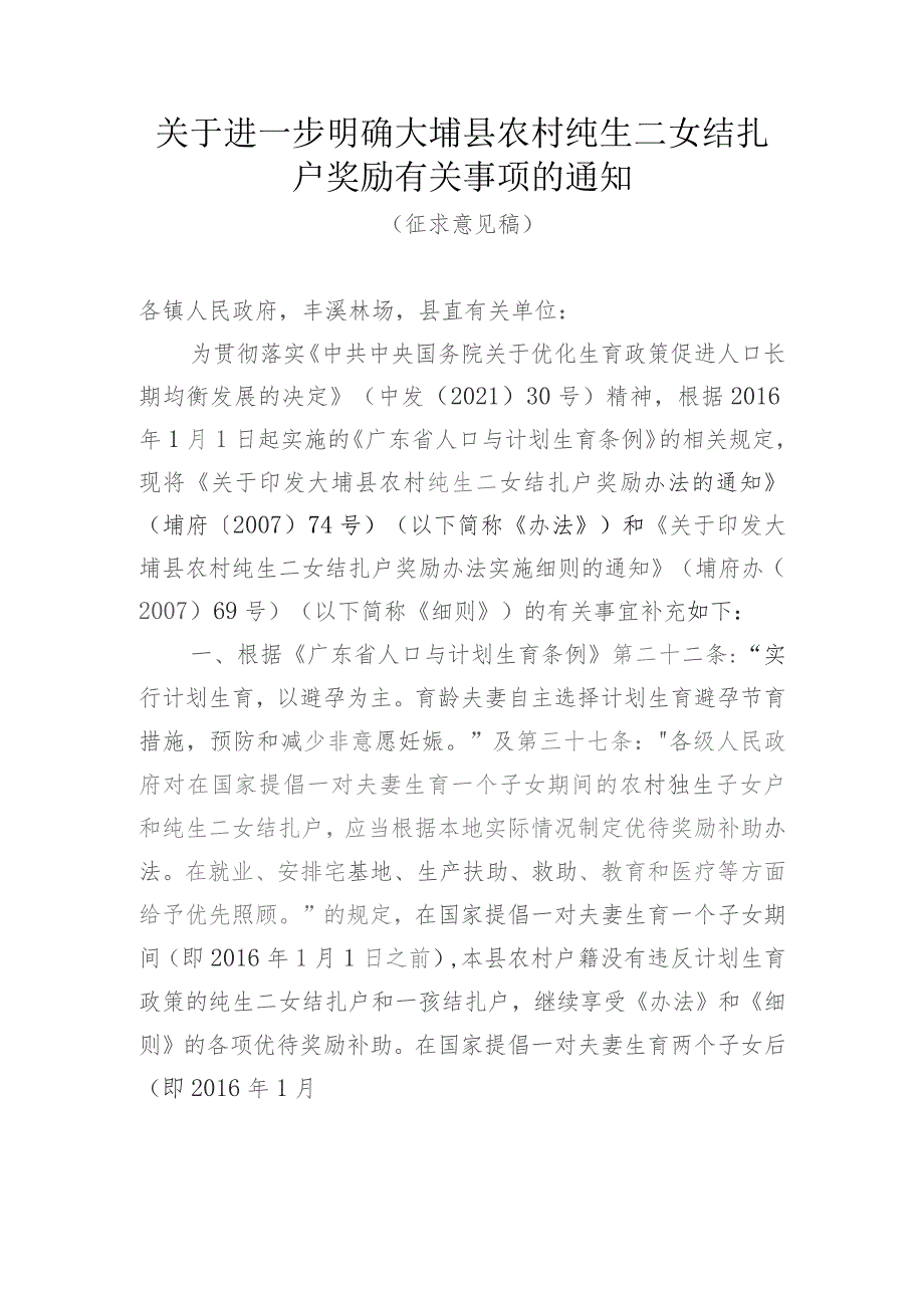 关于进一步明确大埔县农村纯生二女结扎户奖励有关事项的通知(征求意见稿).docx_第1页