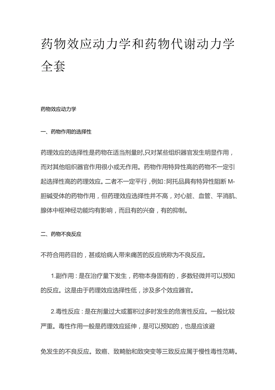 药物效应动力学和药物代谢动力学全套.docx_第1页