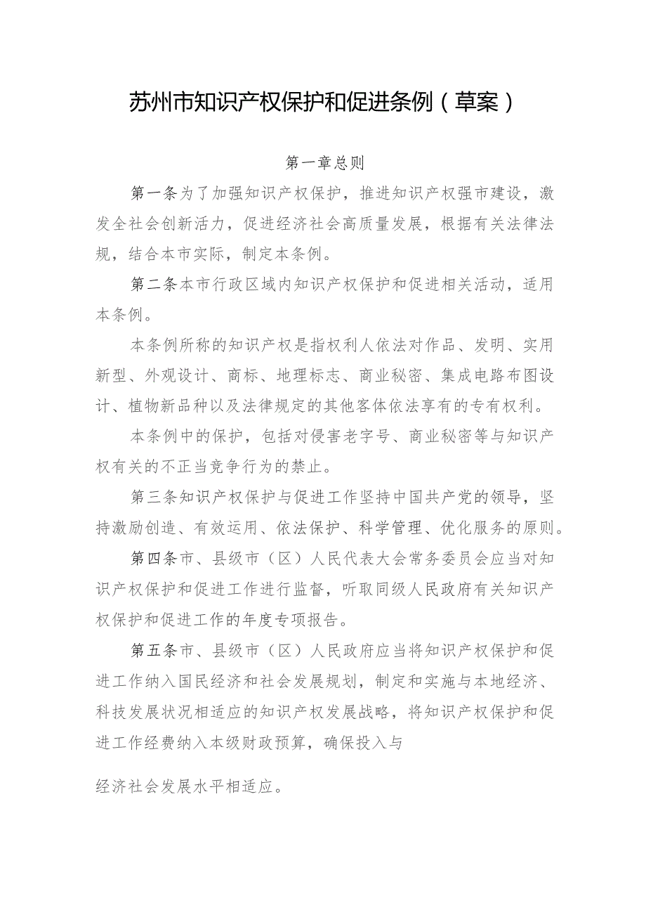 苏州市知识产权保护和促进条例（2023草案）.docx_第1页