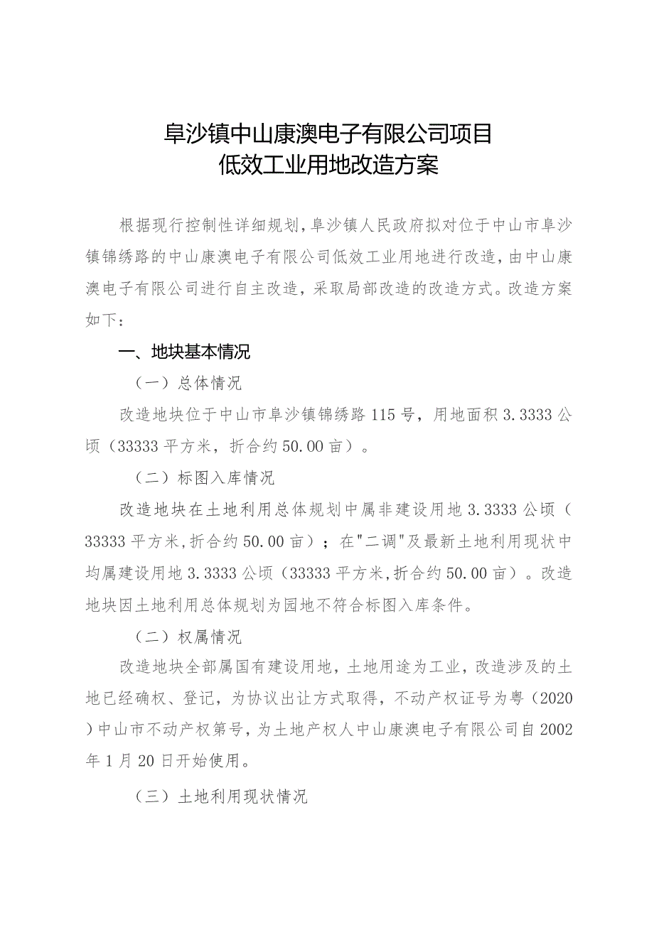 阜沙镇中山康澳电子有限公司项目低效工业用地改造方案.docx_第1页