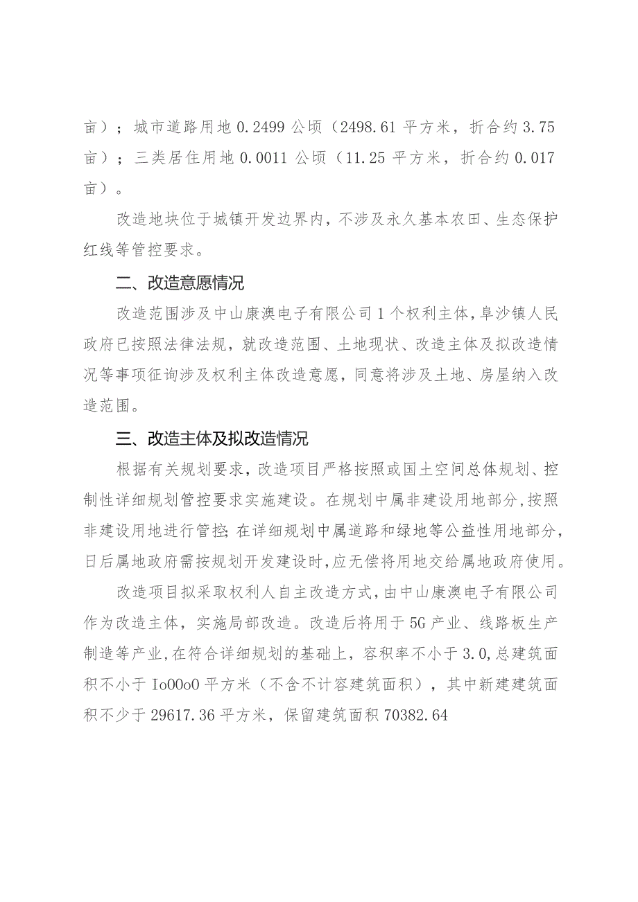 阜沙镇中山康澳电子有限公司项目低效工业用地改造方案.docx_第3页