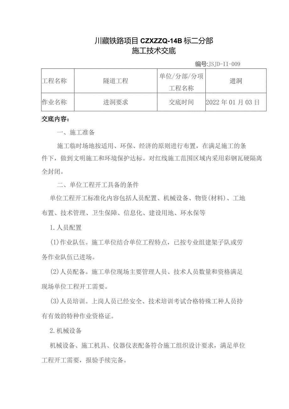 009关于隧道进洞要求的施工技术交底.docx_第1页