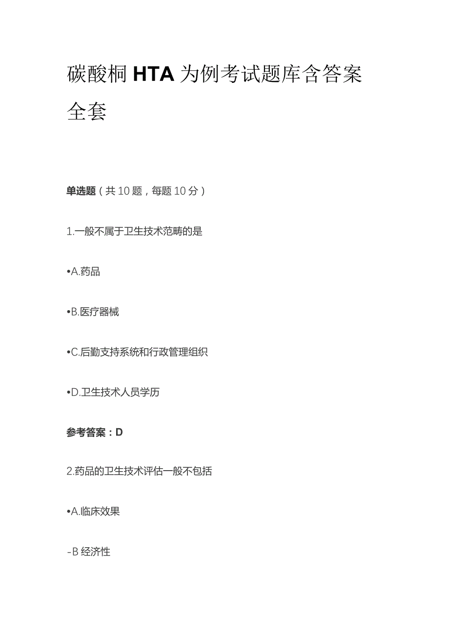 碳酸镧HTA为例考试题库含答案全套.docx_第1页