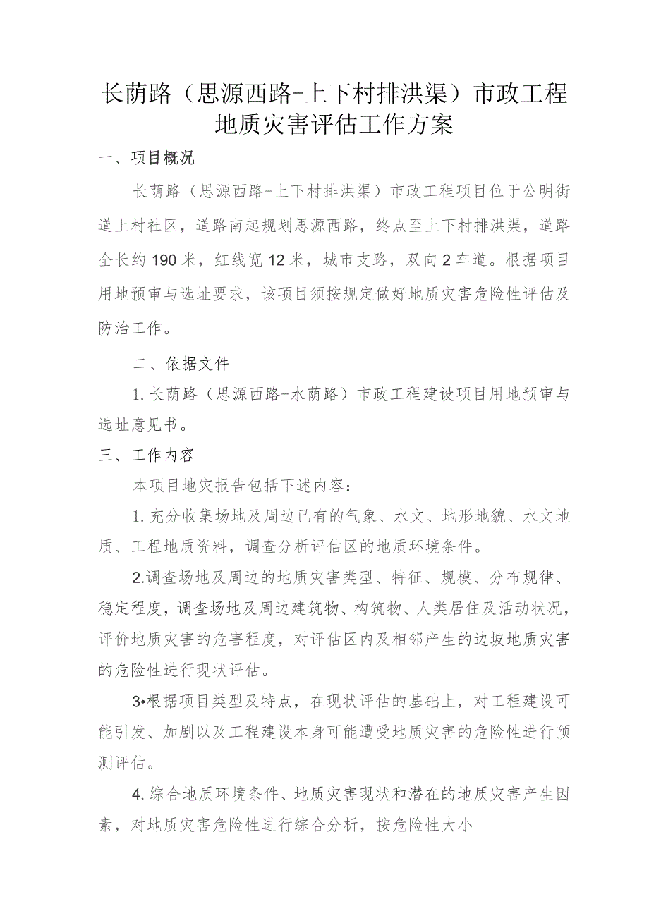 长荫路思源西路-上下村排洪渠市政工程地质灾害评估工作方案.docx_第1页