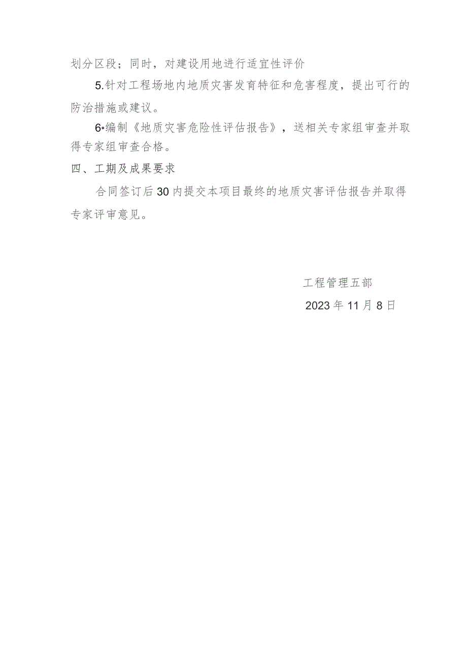 长荫路思源西路-上下村排洪渠市政工程地质灾害评估工作方案.docx_第2页