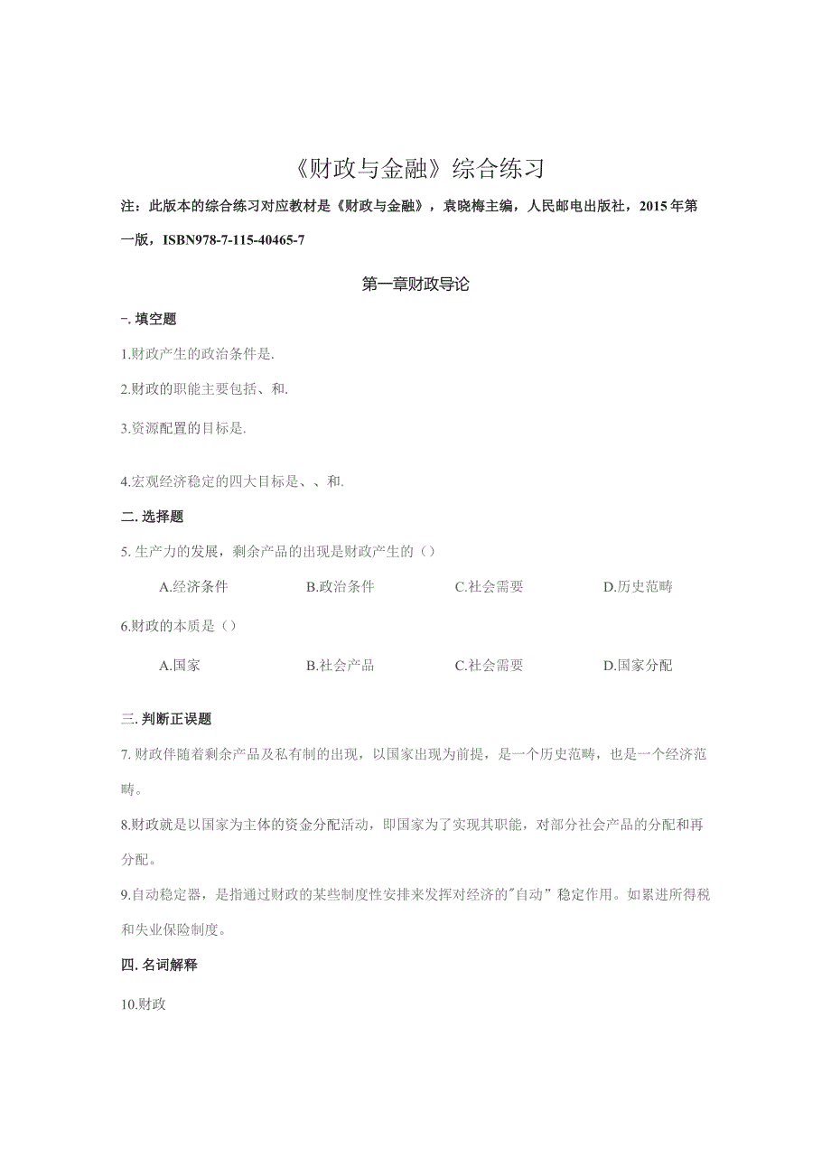 南邮财政与金融综合练习2021期末复习题.docx_第2页